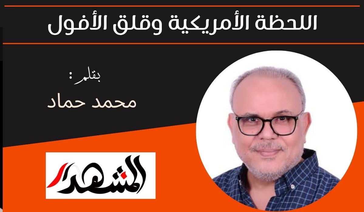 اللحظة الأمريكية وقلق الأفول 