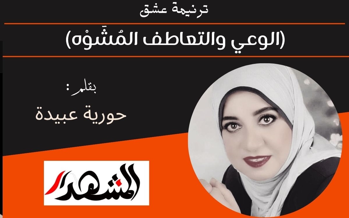 ترنيمة عشق | (الوعي والتعاطف المُشَوَّه) 