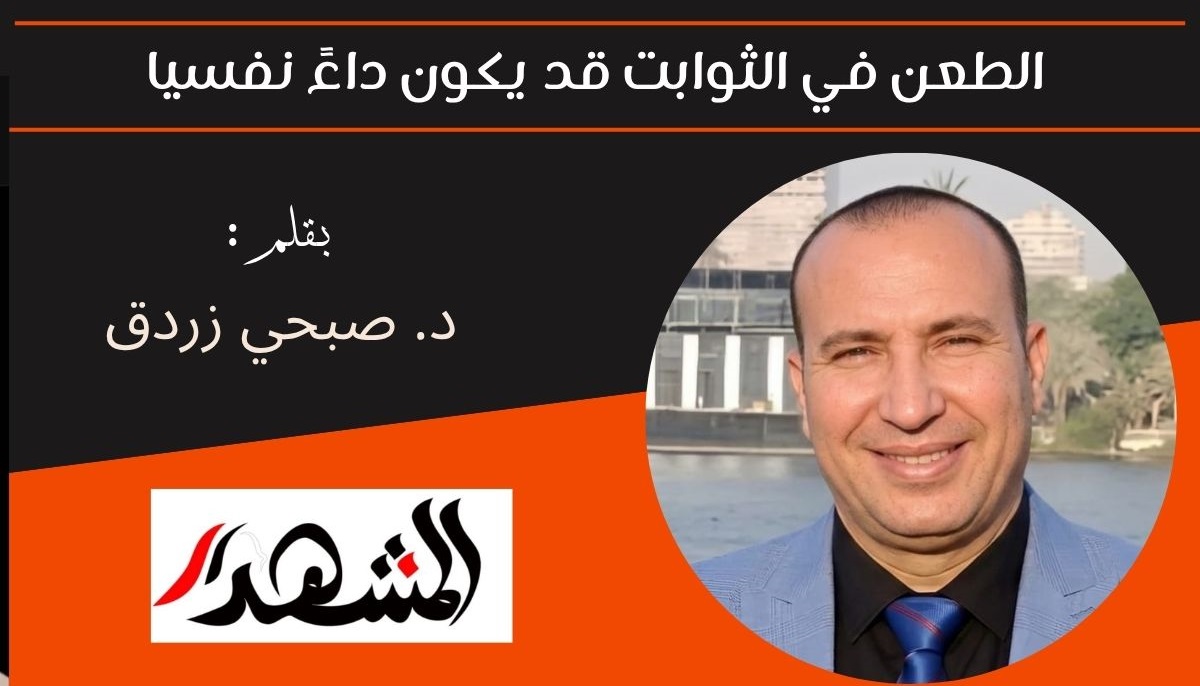الطعن في الثوابت (الإيمانية، التاريخية، الطبية) قد يكون داءً نفسيا