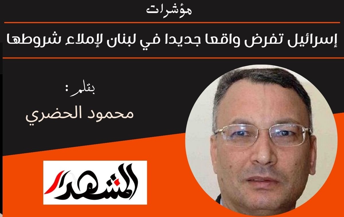 مؤشرات | إسرائيل تفرض واقعا جديدا في لبنان لإملاء شروطها 