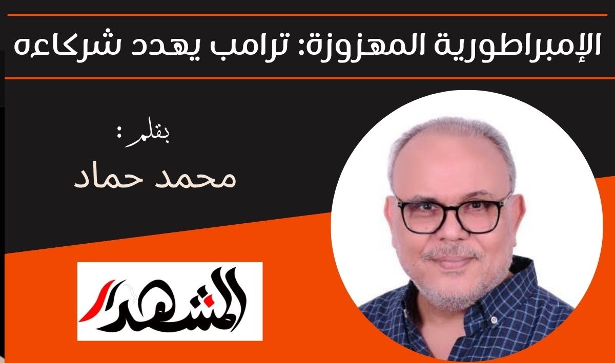 الإمبراطورية المهزوزة: ترامب يهدد شركاءه 