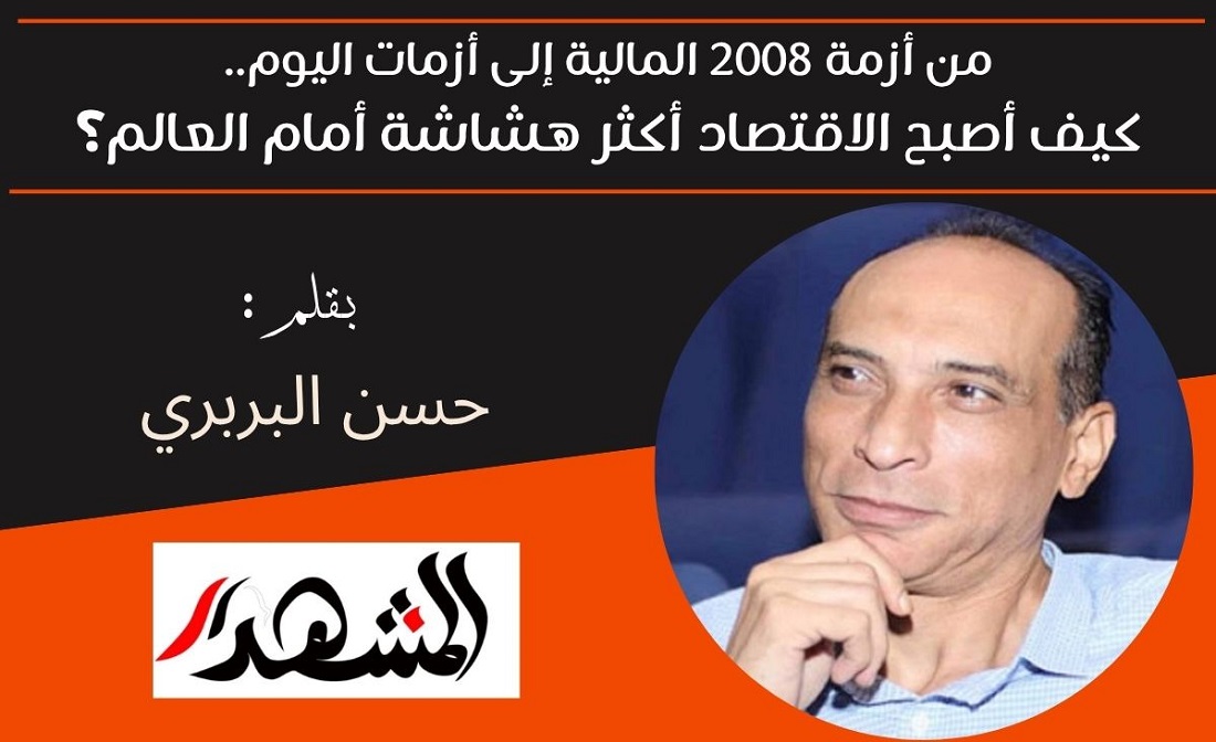 من أزمة 2008 المالية إلى أزمات اليوم.. كيف أصبح الاقتصاد أكثر هشاشة أمام العالم؟ 