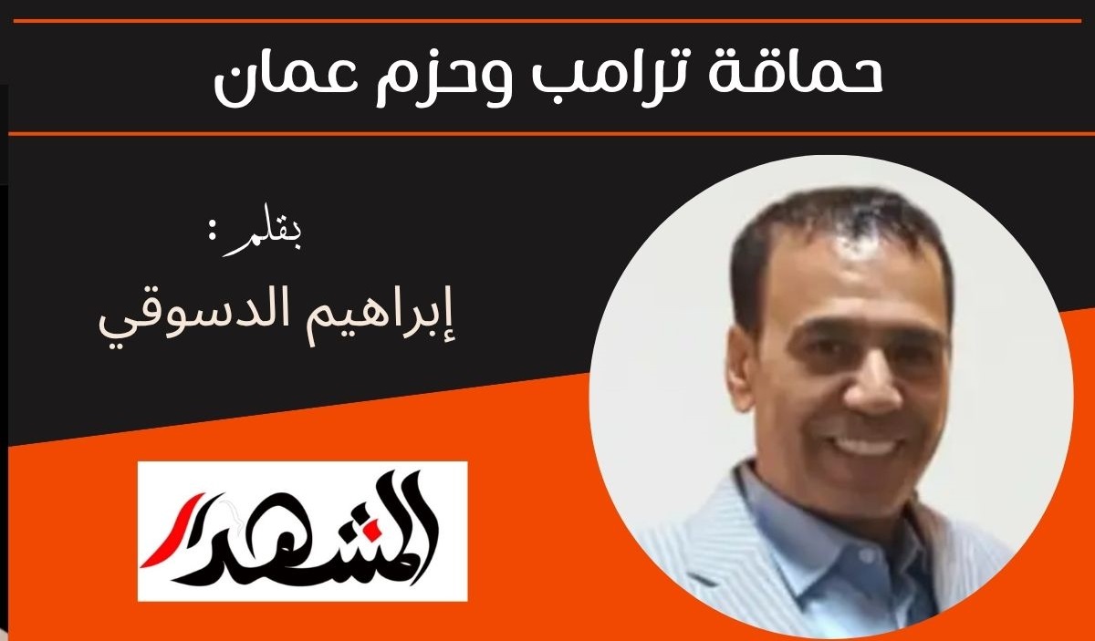 حماقة ترامب وحزم عمان 