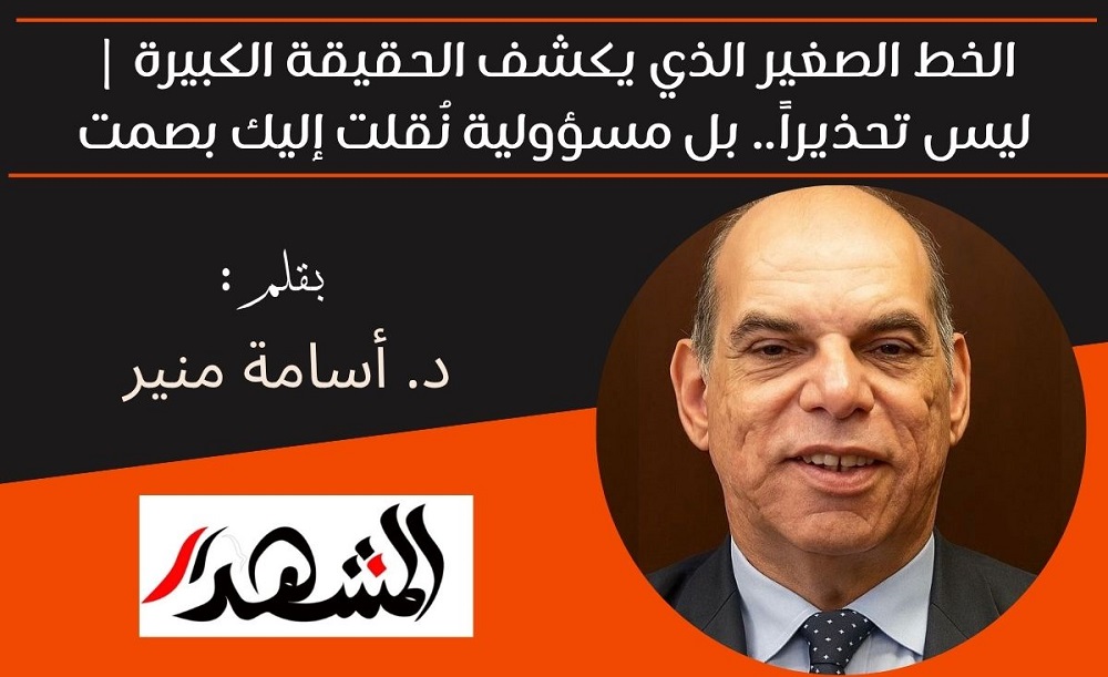 الخط الصغير الذي يكشف الحقيقة الكبيرة | ليس تحذيراً.. بل مسؤولية نُقلت إليك بصمت 