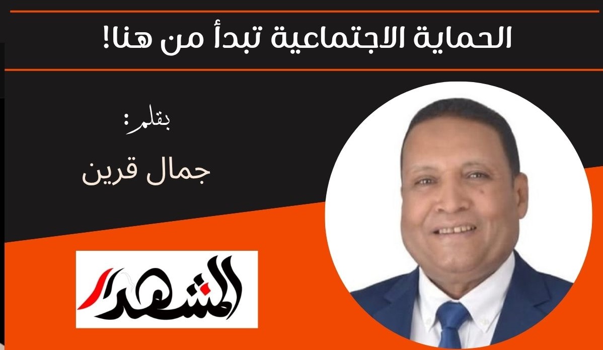 الحماية الاجتماعية تبدأ من هنا! 