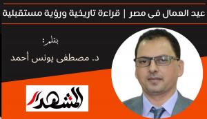 عيد العمال فى مصر | قراءة تاريخية ورؤية مستقبلية 