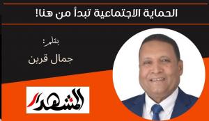 الحماية الاجتماعية تبدأ من هنا! 