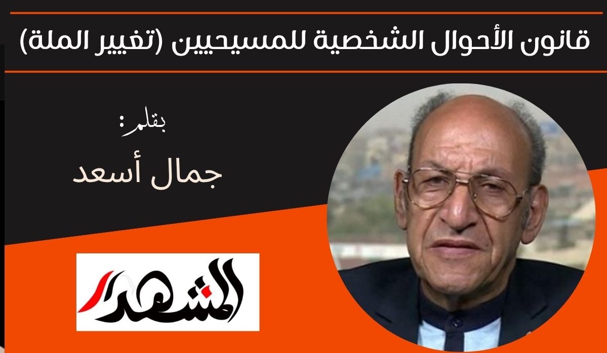 قانون الأحوال الشخصية للمسيحيين (تغيير الملة) 