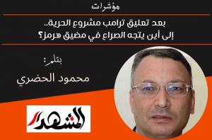 مؤشرات | بعد تعليق ترامب مشروع الحرية.. إلى أين يتجه الصراع في مضيق هرمز؟ 