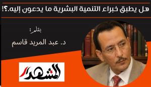 هل يطبق خبراء التنمية البشرية ما يدعون إليه.؟! 