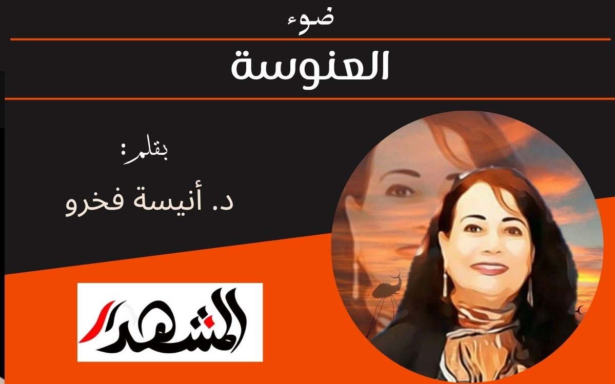 ضوء | العنوسة 