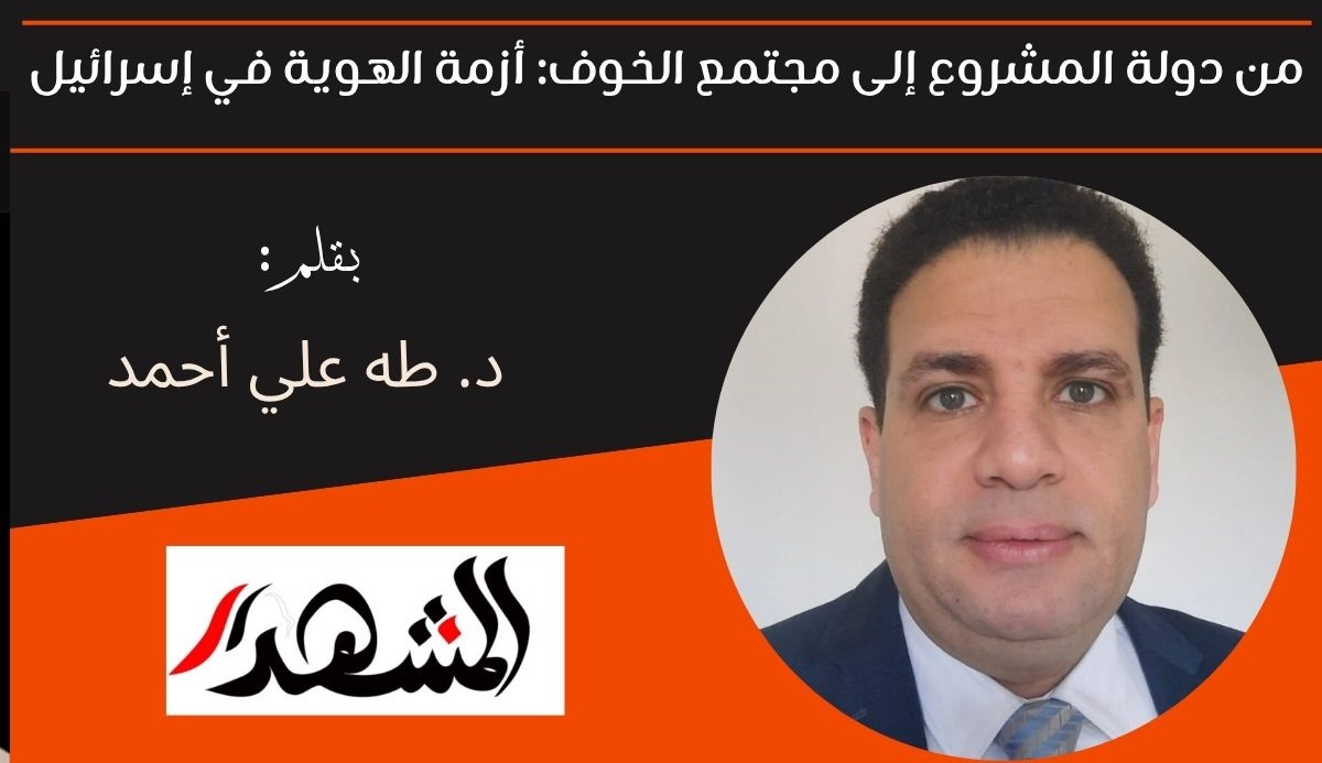 من دولة المشروع إلى مجتمع الخوف: أزمة الهوية في إسرائيل 