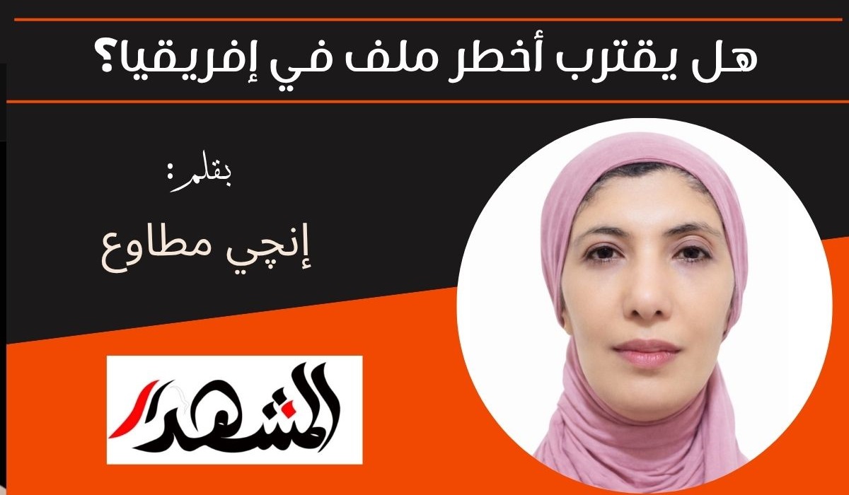 هل يقترب أخطر ملف في إفريقيا؟ 