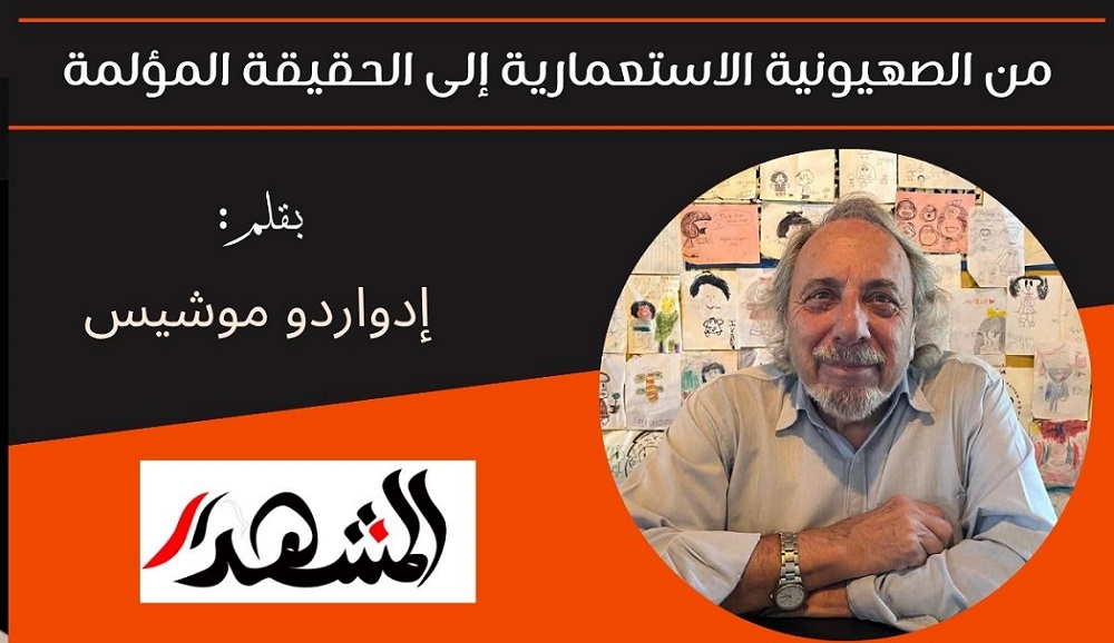 من الصهيونية الاستعمارية إلى الحقيقة المؤلمة  