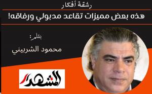 رشقة أفكار | هذه بعض مميزات تقاعد مدبولي ورفاقه! 