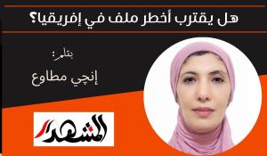 هل يقترب أخطر ملف في إفريقيا؟ 