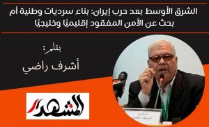 الشرق الأوسط بعد حرب إيران: بناء سرديات وطنية أم بحث عن الأمن المفقود إقليميًا وخليجيًا 