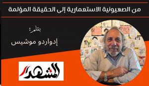 من الصهيونية الاستعمارية إلى الحقيقة المؤلمة  