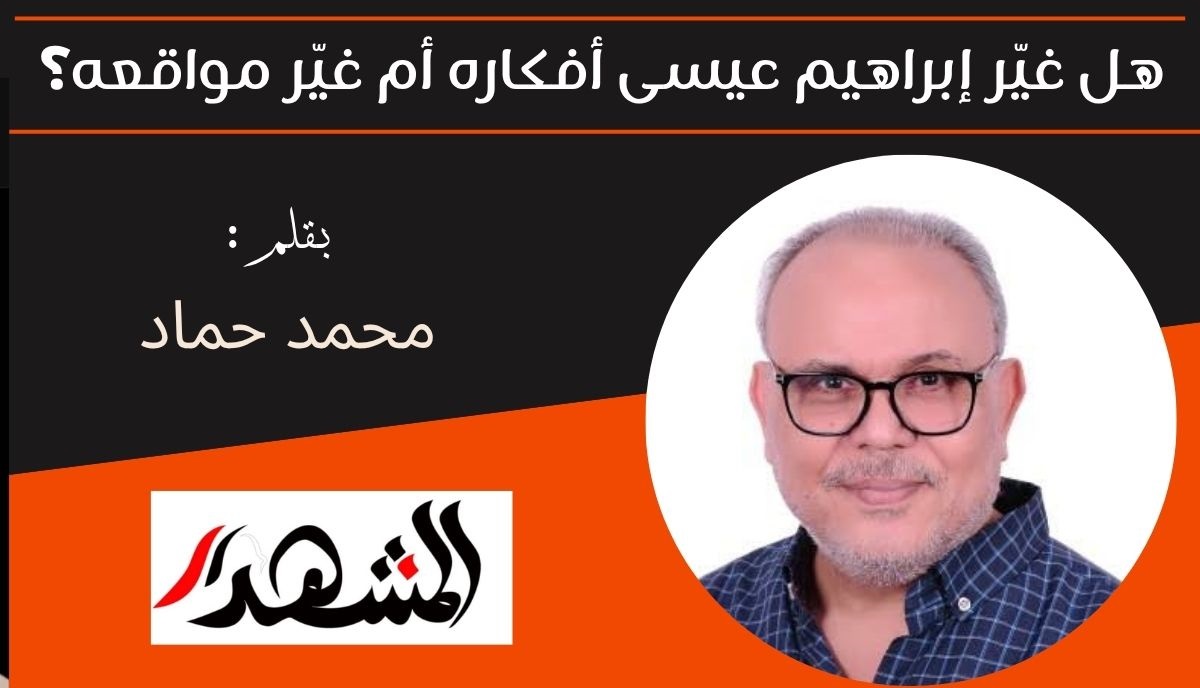 هل غيّر إبراهيم عيسى أفكاره أم غيّر مواقعه؟ 