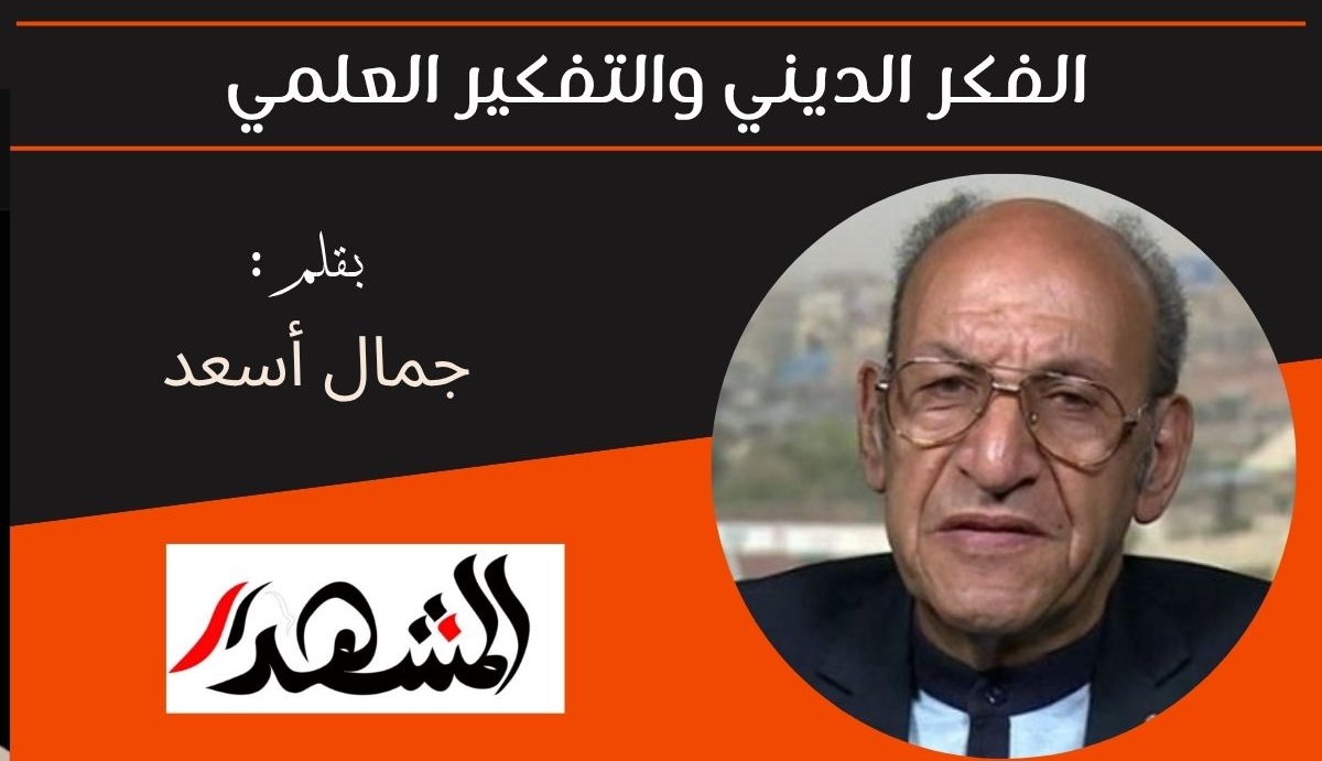 الفكر الديني والتفكير العلمي 