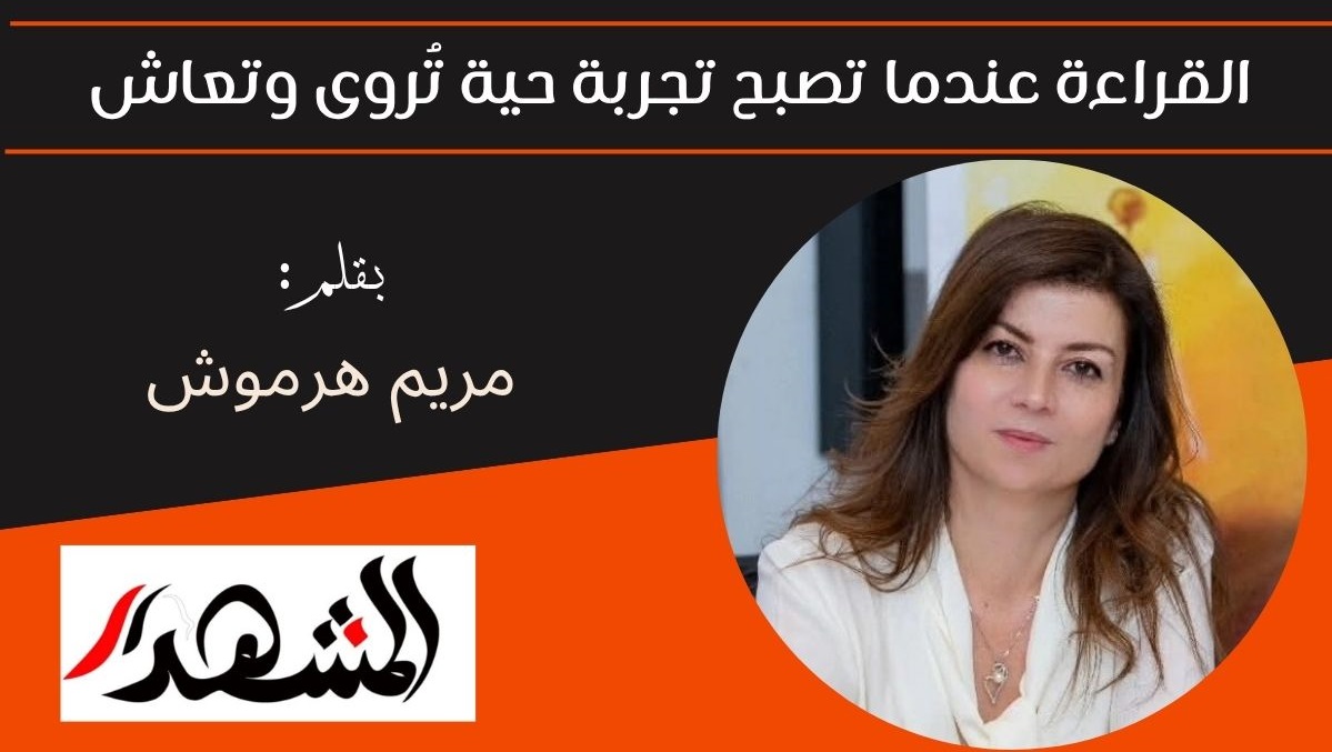 القراءة عندما تصبح تجربة حية تُروى وتعاش