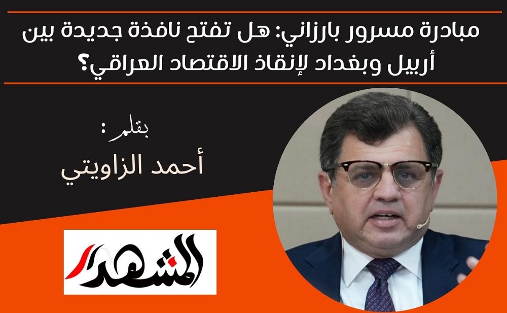 مبادرة مسرور بارزاني: هل تفتح نافذة جديدة بين أربيل وبغداد لإنقاذ الاقتصاد العراقي؟ 