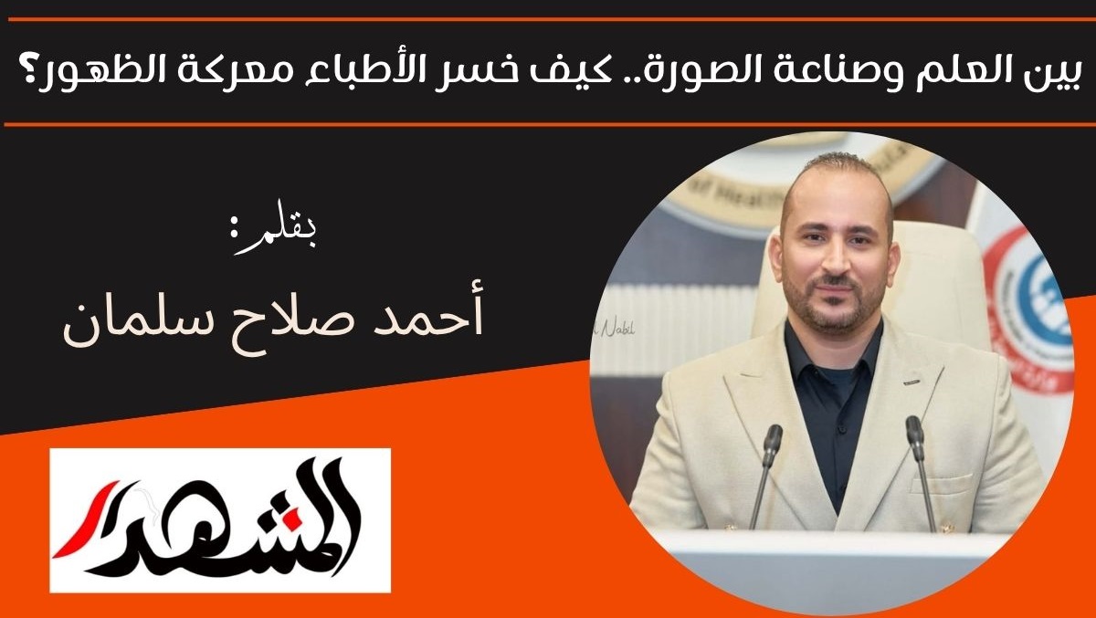 بين العلم وصناعة الصورة.. كيف خسر الأطباء معركة الظهور؟ 