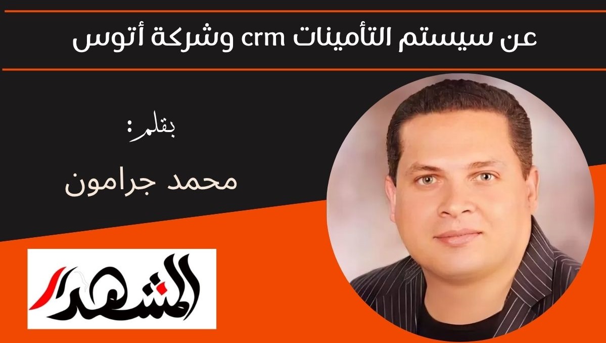 عن سيستم التأمينات crm وشركة أتوس 