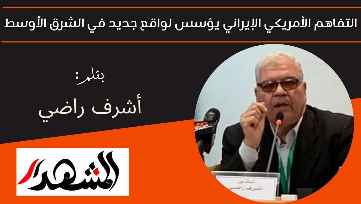 التفاهم الأمريكي الإيراني يؤسس لواقع جديد في الشرق الأوسط 