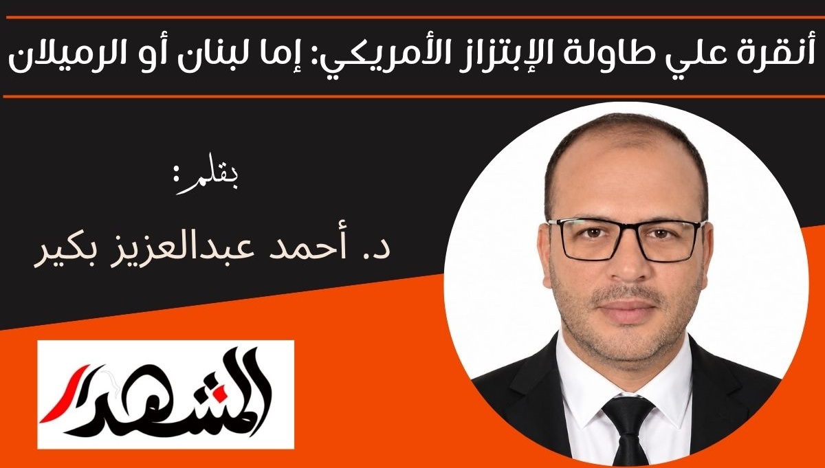 أنقرة علي طاولة الإبتزاز الأمريكي: إما لبنان أو الرميلان 