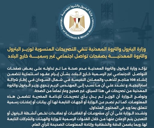 وزارة البترول تنفي إبرام عقود استثمارية لإنشاء 108 مناجم للذهب والمعادن النفيسة في شمال السودان