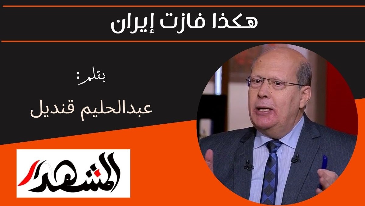 هكذا فازت إيران 