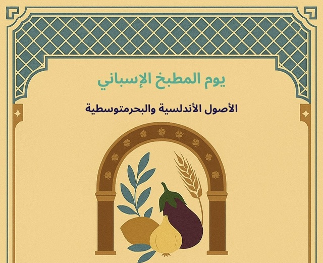 مصر وإسبانيا تحييان تاريخهما المشترك من خلال فعاليات حول فن الطهي المتوسطي