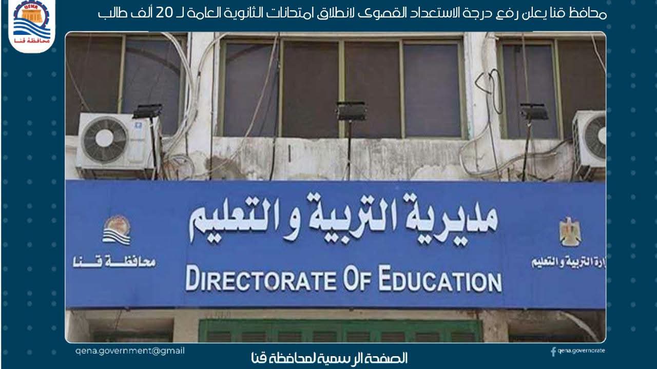 قنا تعلن الطوارئ استعدادا لاستقبال ماراثون الثانوية العامة 