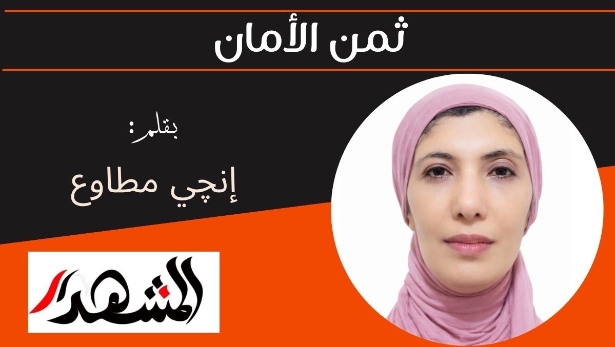 ثمن الأمان 