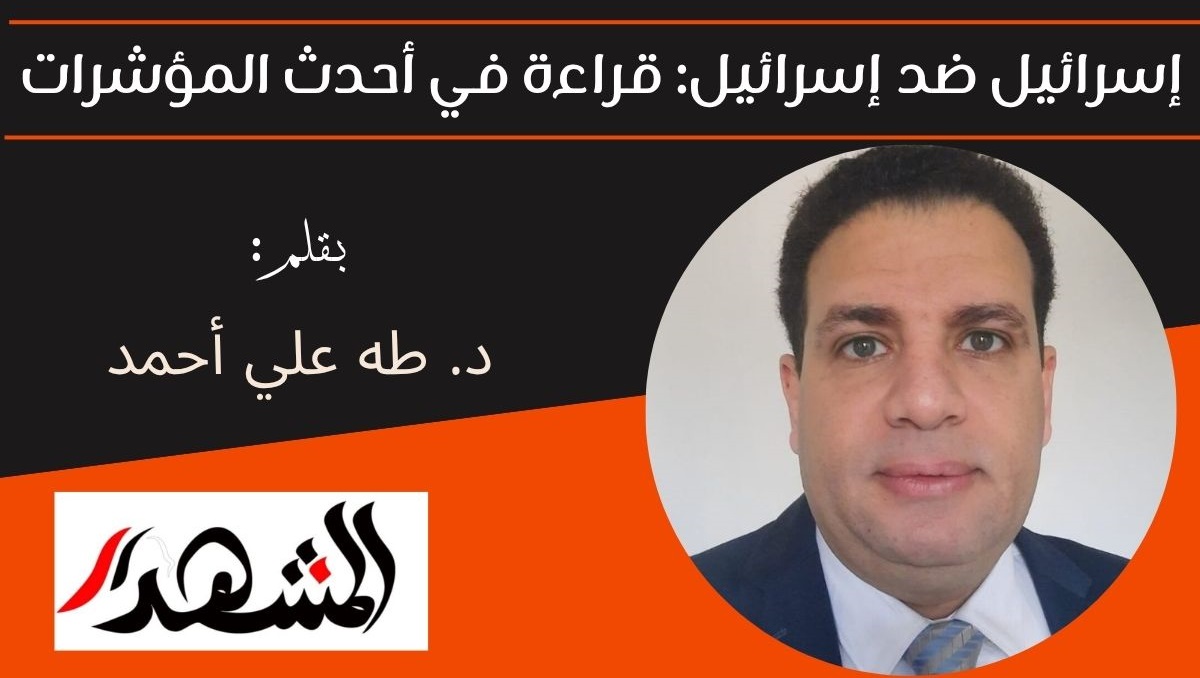 إسرائيل ضد إسرائيل: قراءة في أحدث المؤشرات 