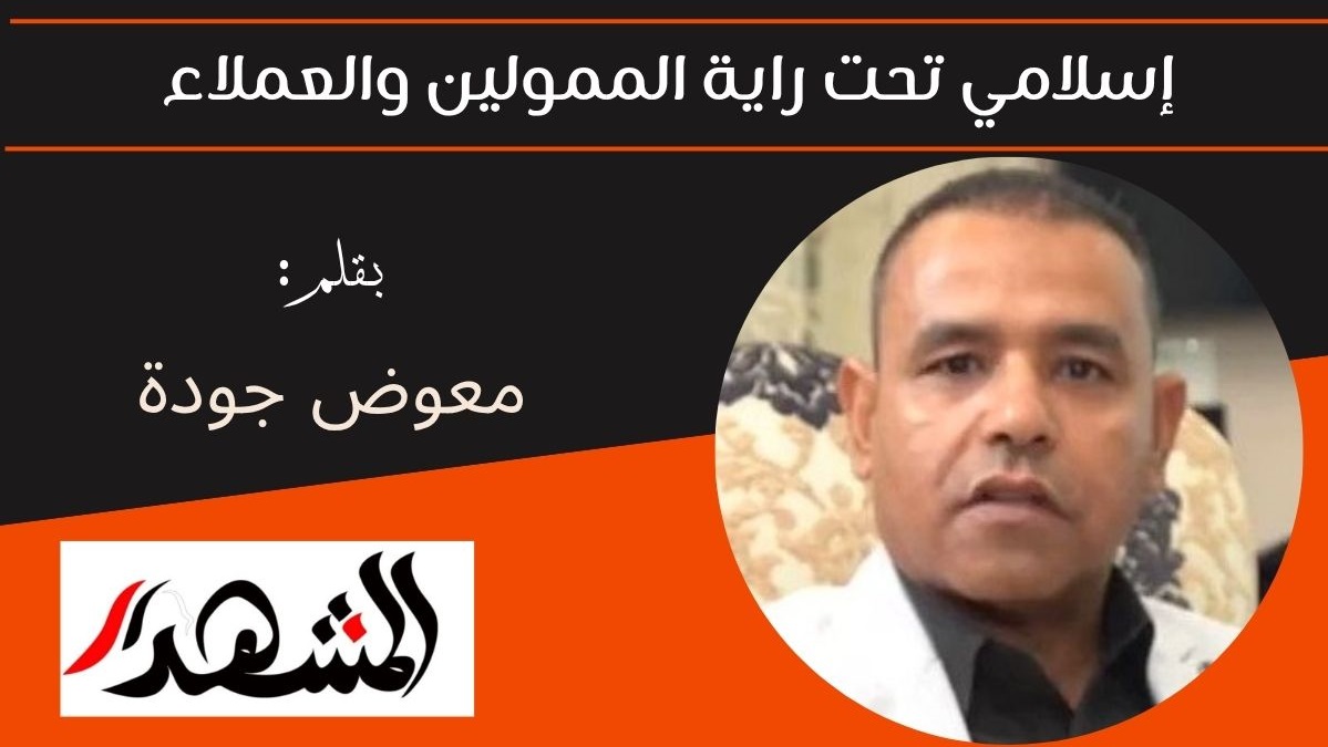 إسلامي تحت راية الممولين والعملاء 