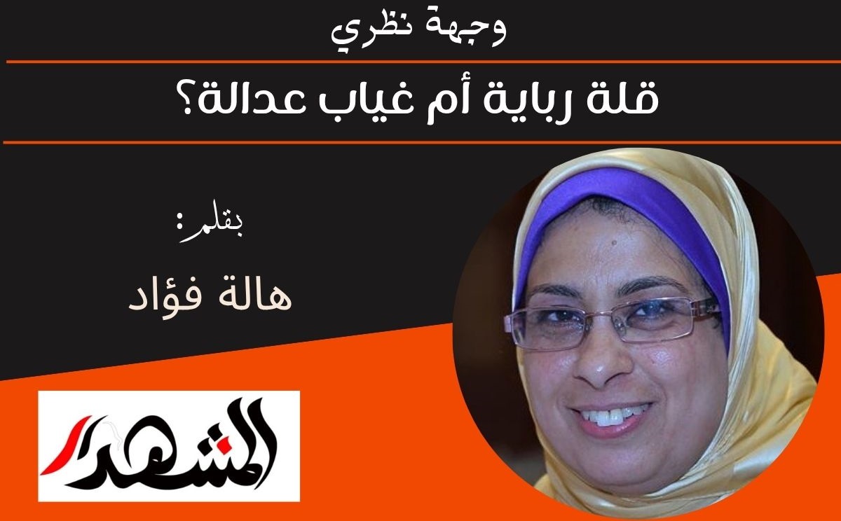 قلة رباية أم غياب عدالة 