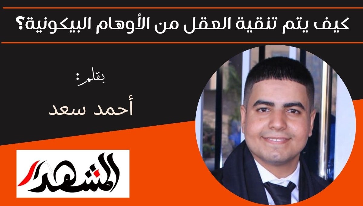 كيف يتم تنقية العقل من الأوهام البيكونية؟
