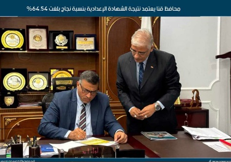 إعتماد نتيجة الشهادة الإعدادية بقنا بنسبة نجاح بلغت 64.54 بالمئة

