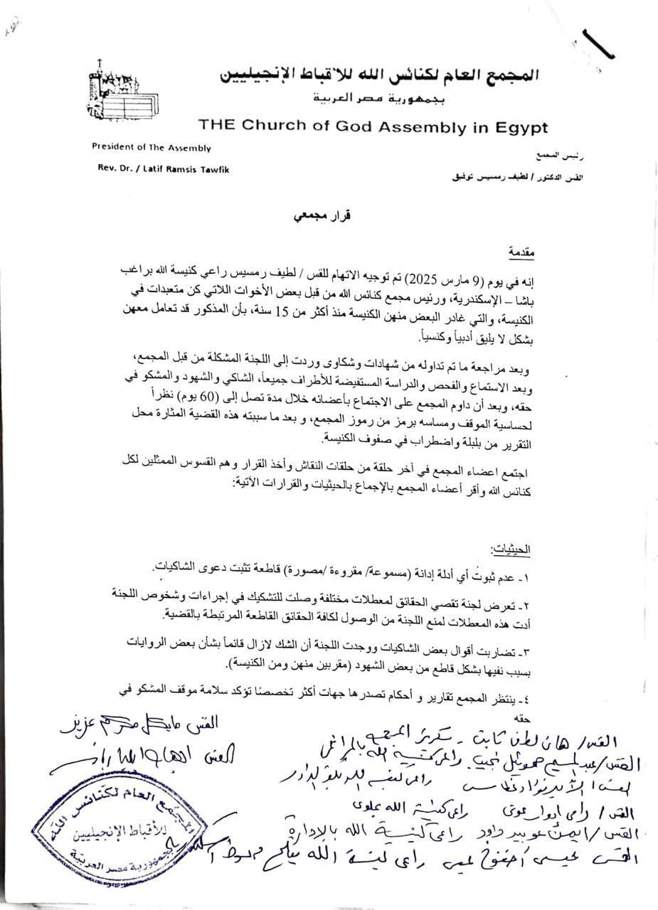 مستند.. مجمع الكنائس الإنجيلية يلغي وقف القس لطيف رمسيس ويبرئه من تهمه التحرش