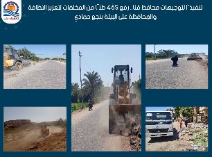  رفع 465 طنًا من المخلفات لتعزيز النظافة والمحافظة على البيئة بنجع حمادي

