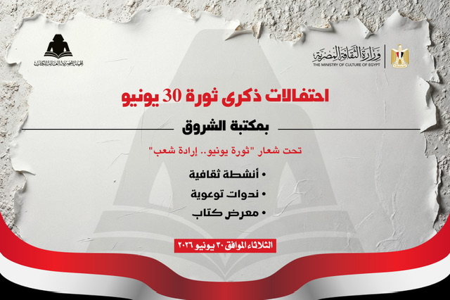 هيئة الكتاب تحتفل بذكرى ثورة 30 يونيو ببرنامج ثقافي وفني متنوع بمكتبة الشروق