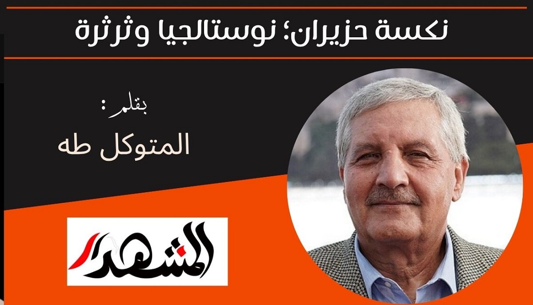 نكسة حزيران؛ نوستالجيا وثرثرة 
