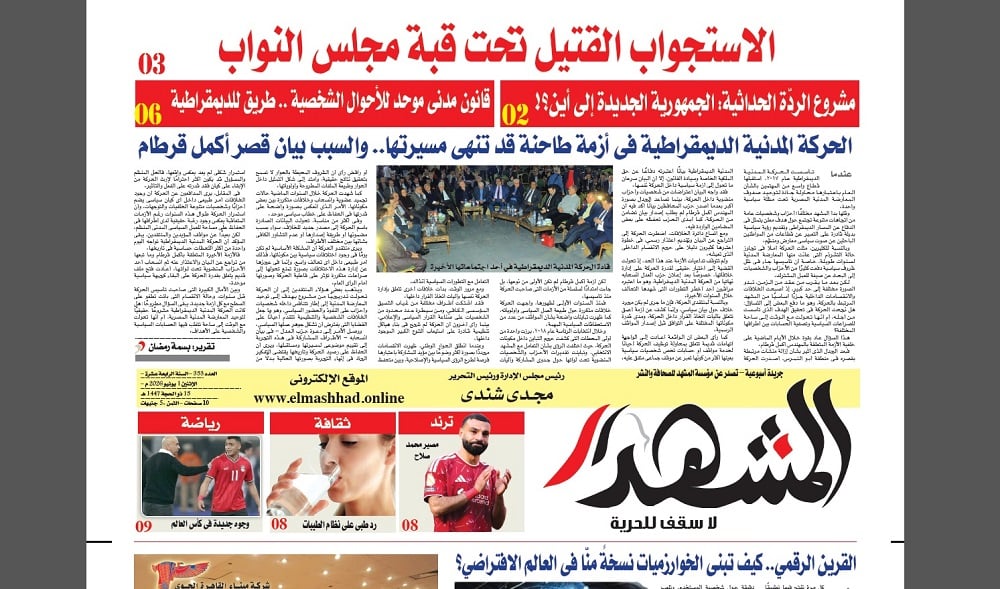 المشهد الأسبوعية: البرلمان أعزل من أخطر أسلحته الرقابية .. كيف حدث هذا؟ وملف عن قانون الأسرة الجديد