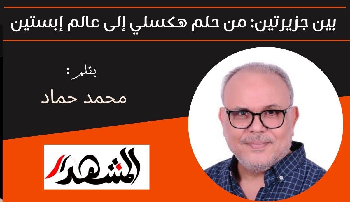 بين جزيرتين: من حلم هكسلي إلى عالم إبستين 