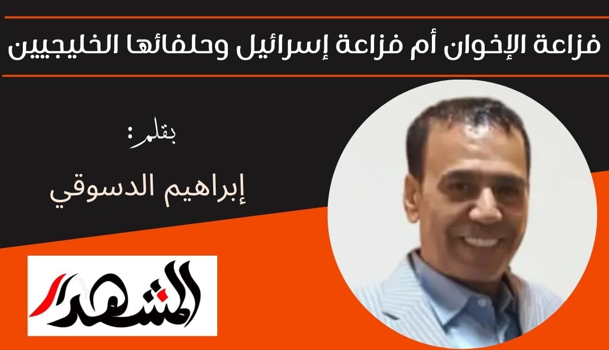 فزاعة الإخوان أم فزاعة إسرائيل وحلفائها الخليجيين 