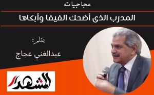 عجاجيات | المدرب الذى أضحك الفيفا وأبكاها 