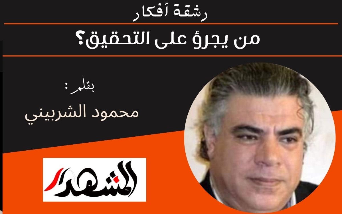 رشقة أفكار | من يجرؤ على التحقيق؟ 