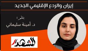 إيران والردع الإقليمي الجديد 